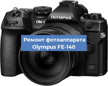 Замена стекла на фотоаппарате Olympus FE-140 в Ростове-на-Дону